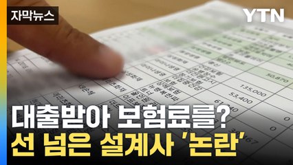 [자막뉴스] 약점을 기회로? 보험설계사 선 넘는 행동 '논란' / YTN
