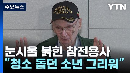 눈시울 붉힌 유엔참전용사...내일 정전협정 70주년 기념식 / YTN