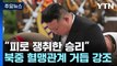 김정은, '전승절' 맞아 공개 행보...북중러 밀착 / YTN