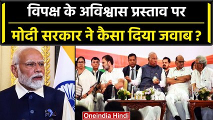 No Confidence Motion पर Modi Government ने क्या जवाब दिया | Manipur Violence | वनइंडिया हिंदी