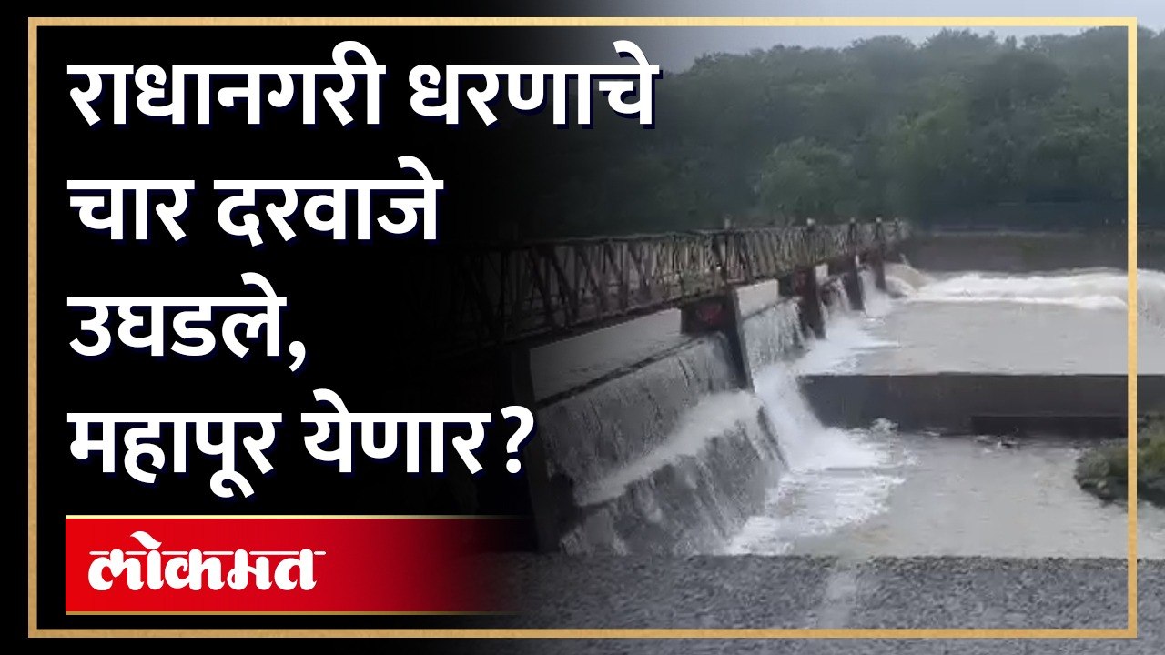 महापुराचा धोका वाढला, राधानगरी धरणाचे चार स्वयंचलित दरवाजे उघडले