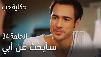 حكاية حب الحلقة 34 - سأبحث عن أبي حتى لو استلزم الأمر فضيحة
