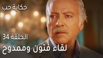 حكاية حب الحلقة 34 - لقاء فتون وممدوح بعد عمر من الفراق