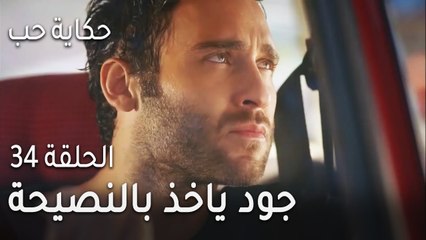 حكاية حب الحلقة 34 - جود ياخذ بالنصيحة