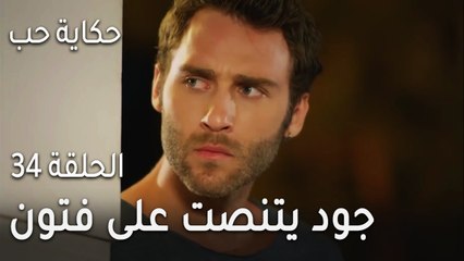 حكاية حب الحلقة 34 - جود يتنصت على فتون وممدوح