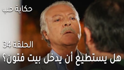 حكاية حب الحلقة 34 - هل يستطيع ممدوح أن يدخل بيت فتون بعد كل هذه السنين؟