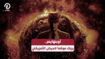 أوبنهايمر.. يربك موقعاً للجيش الأمريكي