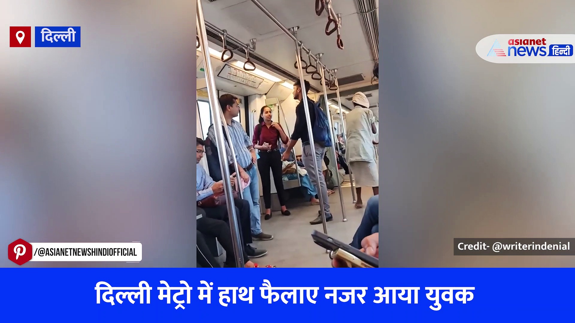 Delhi Metro Viral Video: हाथ फैलाए नजर आया युवक, लोग बोले- कब से शुरू कर दी ये सेवा