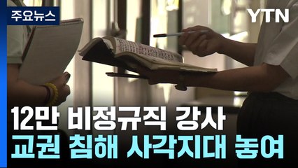 교권 보호 대상에도 없는 '그림자 선생님' / YTN