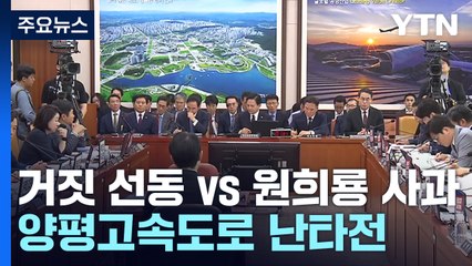 "거짓 선동" vs "원희룡 사과"...양평고속도로 '난타전' / YTN