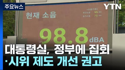 대통령실, 집시법 개정 권고..."도로 점거·소음 규제 강화" / YTN
