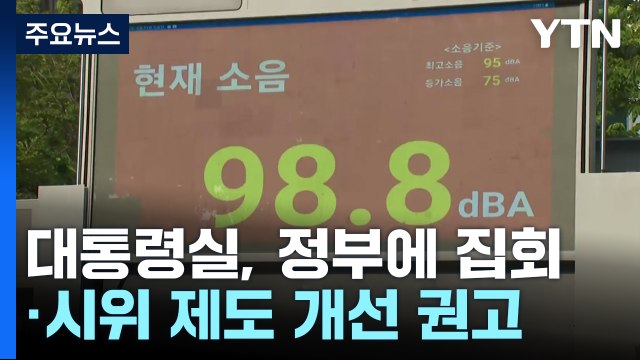 대통령실, 집시법 개정 권고... 도로 점거·소음 규제 강화 / YTN