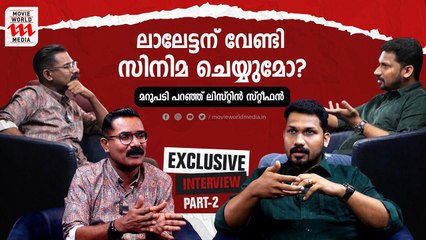 ലാലേട്ടന് വേണ്ടി സിനിമ ചെയ്യുമോ ലിസ്റ്റിന്റെ മറുപടി LISTIN STEPHEN EXCLUSIVE INTERVIEW
