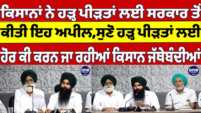 ਕਿਸਾਨਾਂ ਨੇ ਹੜ੍ਹ ਪੀੜਤਾਂ ਲਈ ਸਰਕਾਰ ਤੋਂ ਕੀਤੀ ਇਹ ਅਪੀਲ, ਸੁਣੋ ਕੀ ਕਰਨ ਜਾ ਰਹੀਆਂ ਜੱਥੇਬੰਦੀਆਂ |OneIndia Punjabi
