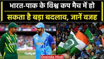 World Cup 2023: Ind vs Pak के World Cup मैच में हो सकता है बड़ा बदलाव, जानें वजह | वनइंडिया हिंदी