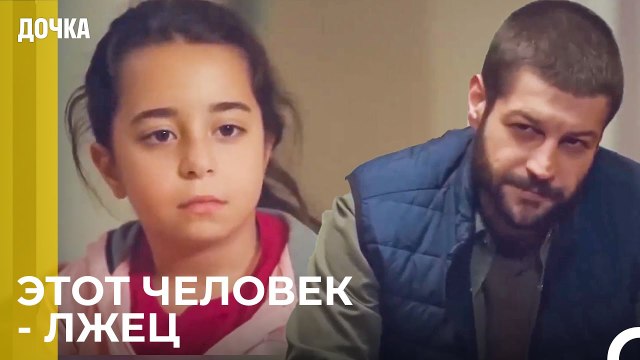 Демир Твой Не Настоящий Отец! - Дочка 39 Серия