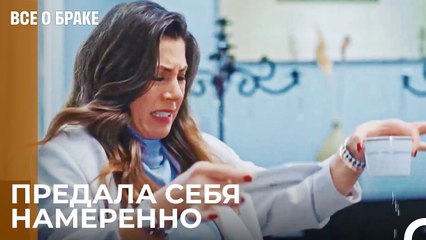Азра И Мелиса Разыгрывают Всех - Все о браке 23 Серия
