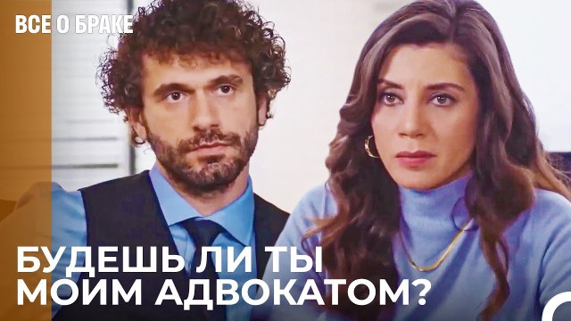 Ты Нужен Мне, Чтобы Свести Сергена С Ума - Все о браке 23 Серия