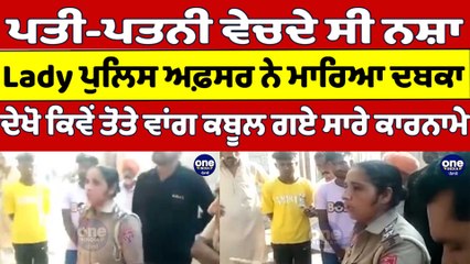 ਪਤੀ-ਪਤਨੀ ਵੇਚਦੇ ਸੀ ਨਸ਼ਾ,Lady ਪੁਲਿਸ ਅਫ਼ਸਰ ਨੇ ਮਾਰਿਆ ਦਬਕਾ,ਦੇਖੋ ਕਿਵੇਂ ਕਬੂਲ ਗਏ ਸਾਰੇ ਕਾਰਨਾਮੇ|OneIndia Punjabi