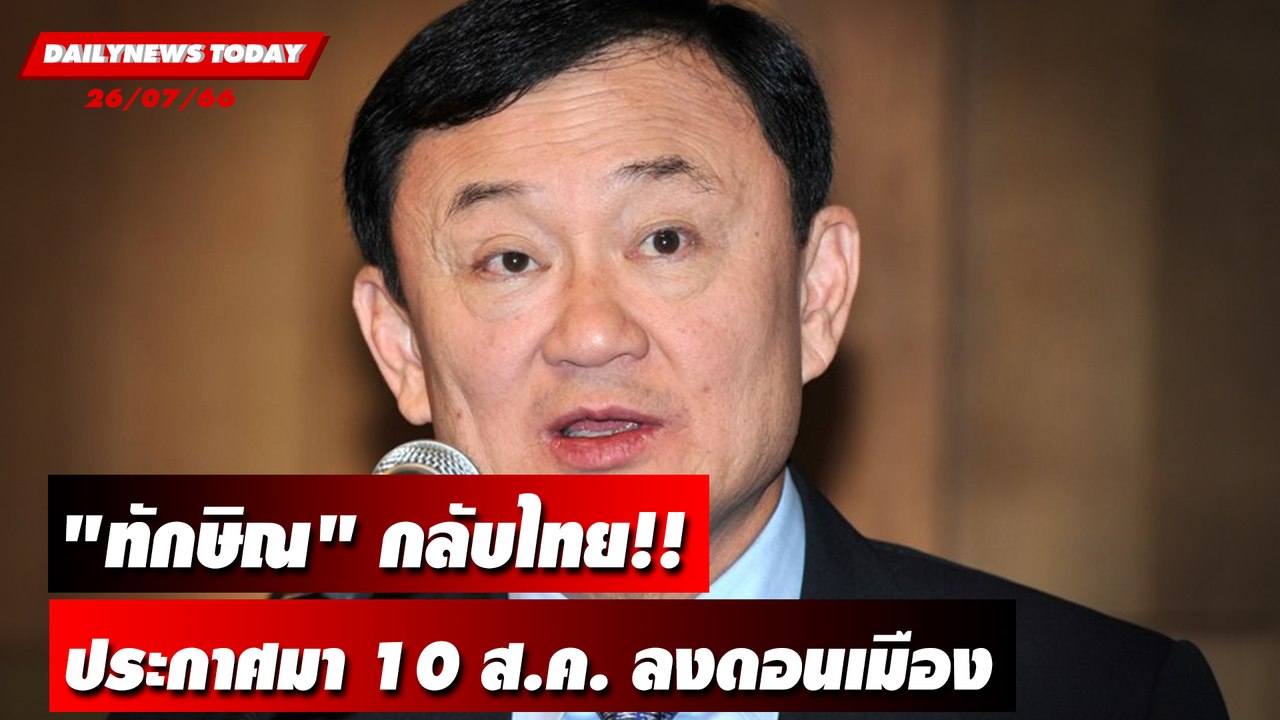 สะพัด "นายใหญ่" ตั้งฐานเกาะฮ่องกง แกนนำก้าวไกลบินพบ"ทักษิณ"! | DAILYNEWSTODAY เดลินิวส์ 25/07/66