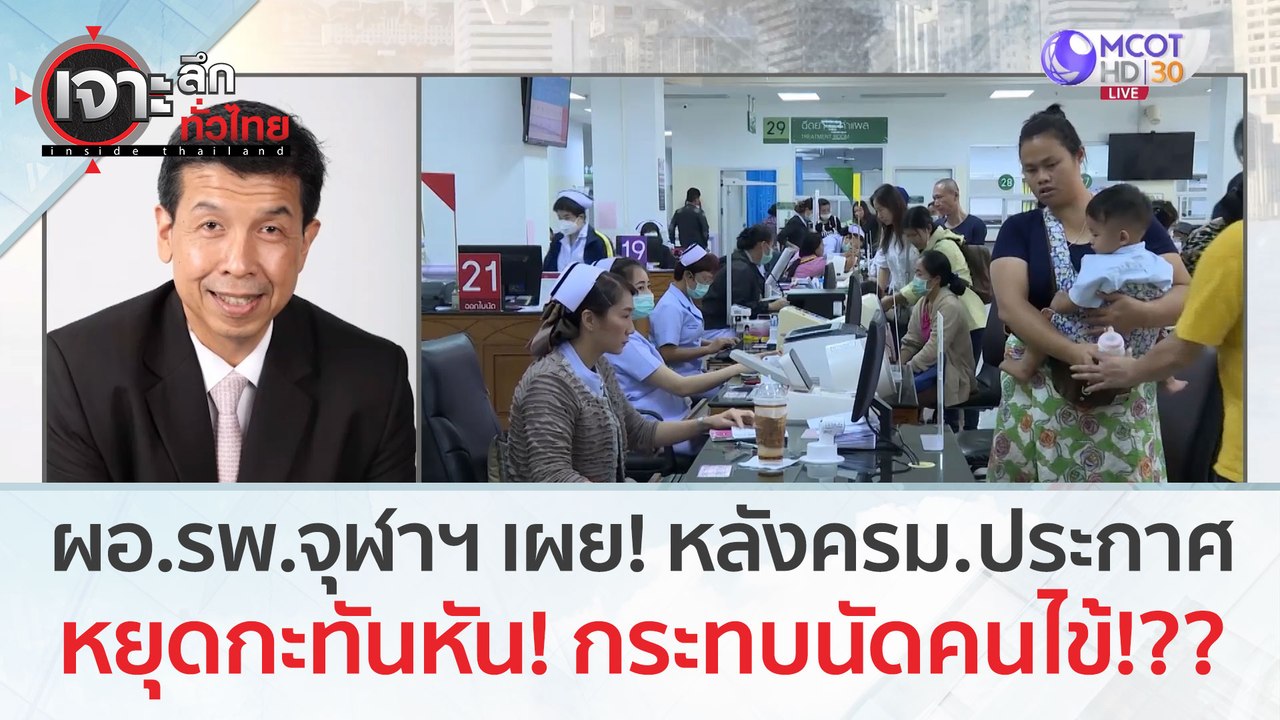 ผอ.รพ.จุฬาฯ เผย! หลังครม.ประกาศ หยุดกะทันหัน! ก...