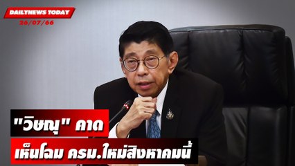 "วิษณุ" คาดเห็นโฉม ครม.ใหม่สิงหาคมนี้ | DAILYNEWSTODAY เดลินิวส์ 26/07/66