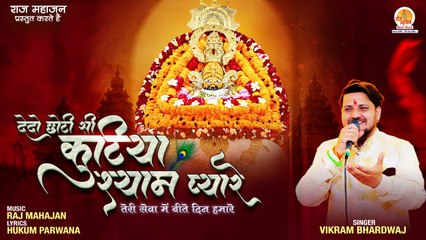 दे दो छोटी सी कुटिया श्याम प्यारे || De Do Chhoti Si Kutiya || Khatu Shyam Bhajan 2023 || New Song