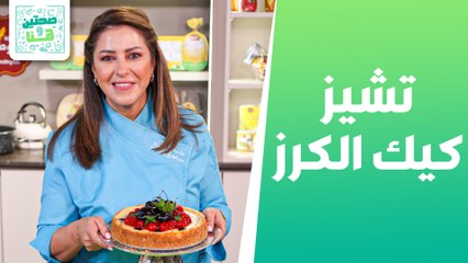 رول الباذنجان بشاورما الدجاج وتشيز كيك الكرز الشيف هانية عنبتاوي - صحتين وهنا
