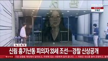 [속보] 신림 흉기난동 피의자 33세 조선…경찰 신상공개