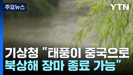 [자막뉴스] 기상청 "올해 장마 끝" / YTN