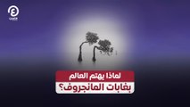 لماذا يهتم العالم بغابات المانجروف؟