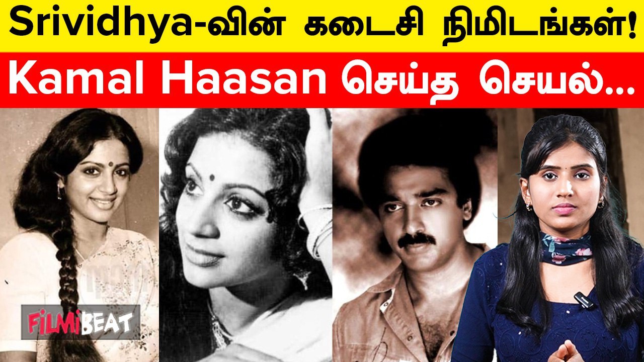 Actress Srividhya Untold Story | கடைசி நொடி வரை இதற்காக ஏங்கிய Srividhya! யாரந்த VIP?