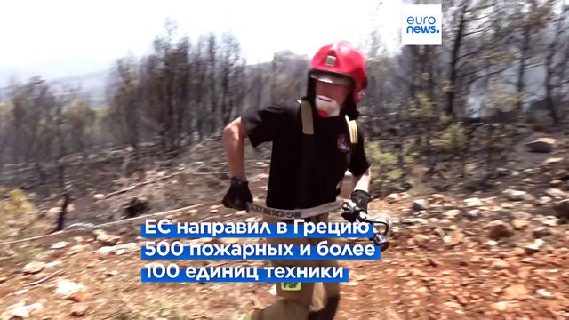 Греция продолжает борьбу с лесными пожарами