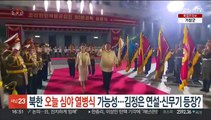 북한, 오늘 심야 열병식 가능성…김정은 연설·신무기 등장 주목