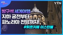 지하 궁전부터 파노라마 전망까지! 이스탄불 구석구석 테마여행 / YTN korean / YTN