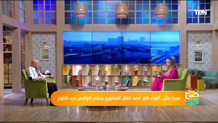 اللواء طيار أحمد كمال المنصوري لـ سلمى عادل": أنا كان شعر طويل أجمل شعرك.. وسلمى ترد