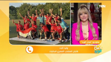 كواليس فوز الجالية المصرية بكأس العالم للجاليات بعد منافسة قوية مع 20 فريق من مختلف دول العالم