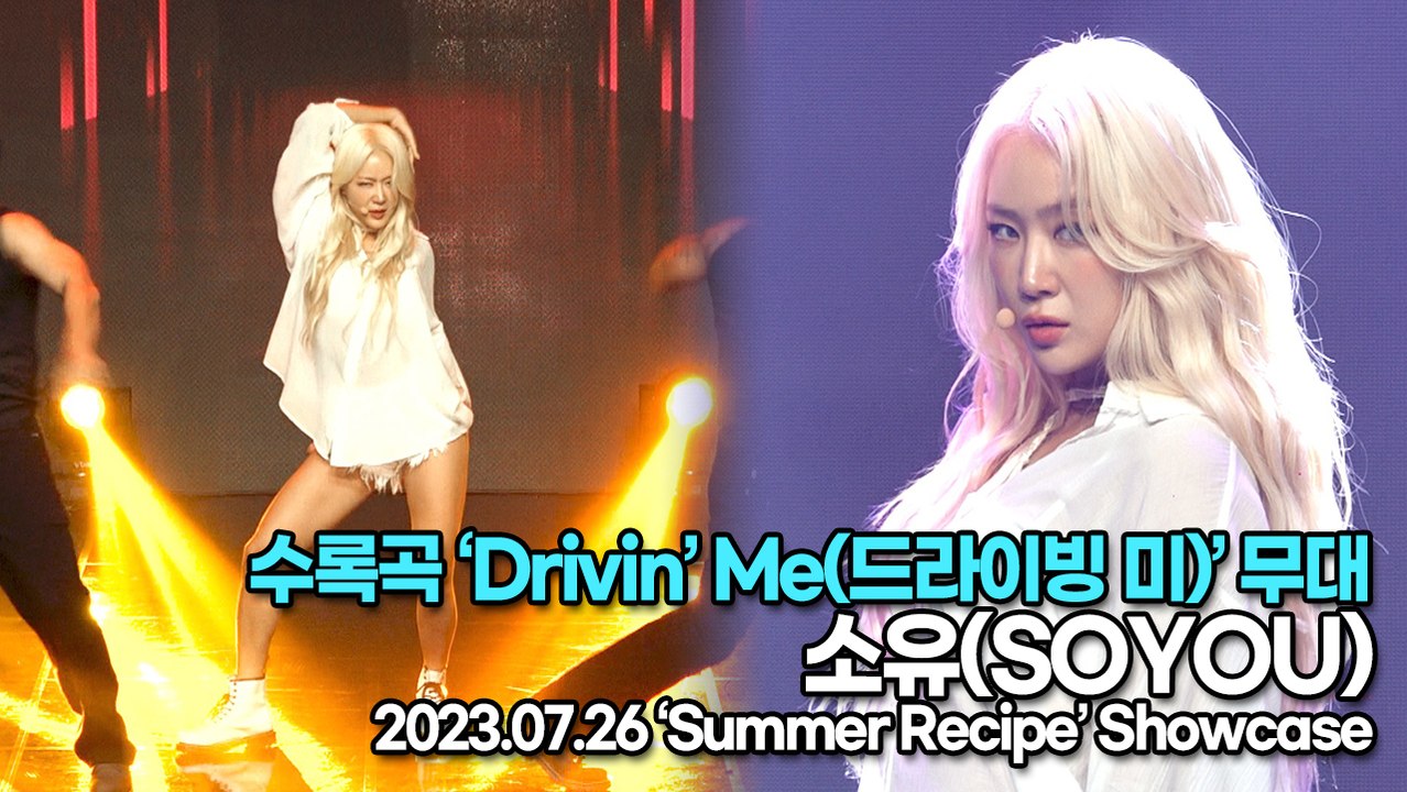 [Live] 소유(Soyou), 수록곡 ‘Drivin’ Me(드라이빙 미)’ 무대(‘Summer Recipe’ 쇼케이스) [TOP영상]