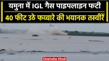 Yamuna River में IGL Gas Pipeline फटने के बाद  भयंकर मंजर, अलर्ट जारी | वनइंडिया हिंदी #Shorts