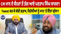 CM Bhagwant Mann ਦੇ ਬੈਨਰਾਂ ਤੋਂ ਤੰਗ ਆਏ Partap Singh Bajwa! Tweet ਕਰ ਕੇ ਕੱਢੀ ਭੜਾਸ |OneIndia Punjabi