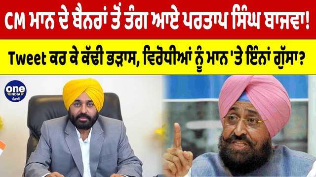CM Bhagwant Mann ਦੇ ਬੈਨਰਾਂ ਤੋਂ ਤੰਗ ਆਏ Partap Singh Bajwa! Tweet ਕਰ ਕੇ ਕੱਢੀ ਭੜਾਸ |OneIndia Punjabi