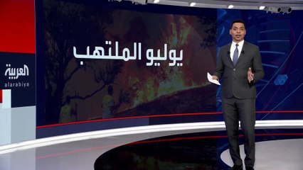 درجات الحرارة في يوليو تتجاوز الأرقام قياسية.. وحرائق الغابات تتحول إلى ظاهرة عالمية #العربية