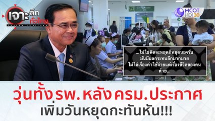 วุ่นทั้ง รพ. หลัง ครม. เพิ่มวันหยุดกะทันหัน!!! | เจาะลึกทั่วไทย (26 ก.ค. 66)
