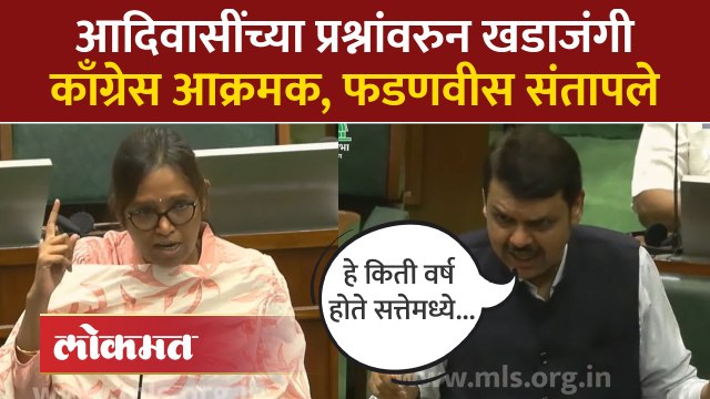 आदिवासींचे हाल, वर्षा गायकवाड यांचा हल्लाबोल, फडणवीसांनी काय उत्तर दिलं... | Varsha Gaikwad | SA4