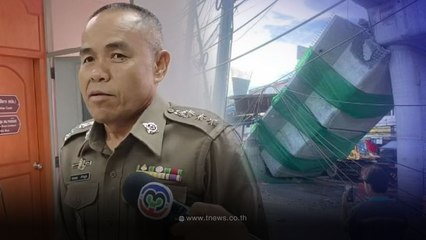 คืบหน้า สะพานถล่มลาดกระบัง ผู้รับเหมาเลื่อนพบตร. อ้างติดขัดเรื่องเยียวยา