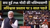 Parliament Monsoon Session: PM मोदी की भविष्यवाणी हुई सच, अविश्वास प्रस्ताव पर क्या कहा था