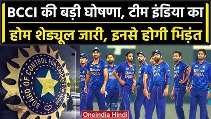 BCCI ने Team India के होम सीरीज का शेड्यूल किया जारी, इन टीमों का करना होगा सामना | वनइंडिया हिंदी