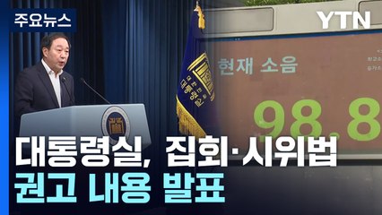 대통령실 "도로 점거·심야 집회 제한"...법 개정 권고 / YTN