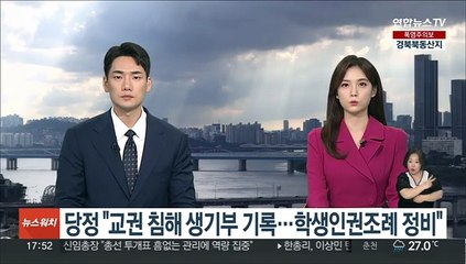 당정, 교권 침해 생기부 기록 추진…학생인권조례도 정비