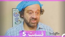 داستان ما قسمت 5 Hekayate Ma (Dooble Farsi) HD